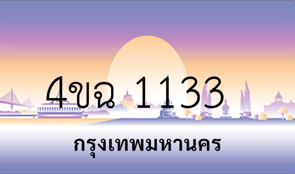 4ขฉ 1133